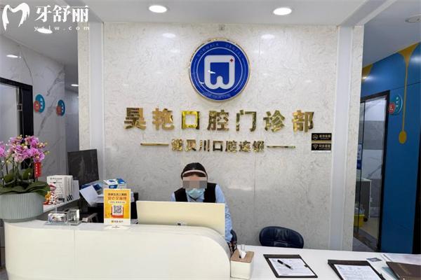 上海昊艳口腔门诊部前台