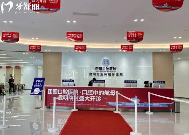 昆明团圆口腔前台