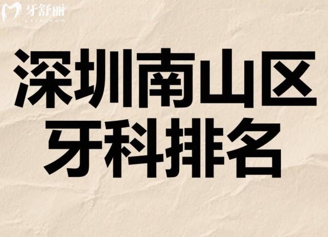 深圳南山区牙科排名