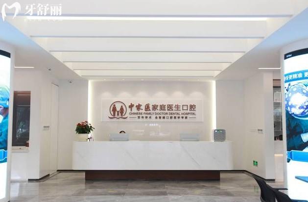 广州中家医口腔前台