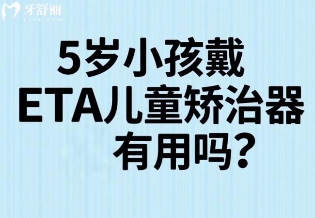 5岁小孩戴ETA儿童矫治器有用吗