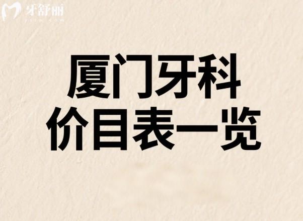 厦门牙科价目表