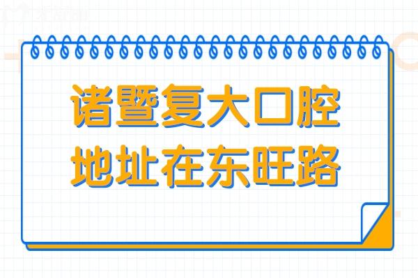 诸暨复大口腔医院地址在东旺路210号,顺便了解下医生介绍+技术优势+收费标准
