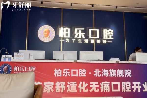 北海柏乐口腔门诊部前台