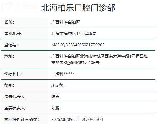 北海柏乐口腔门诊部资质
