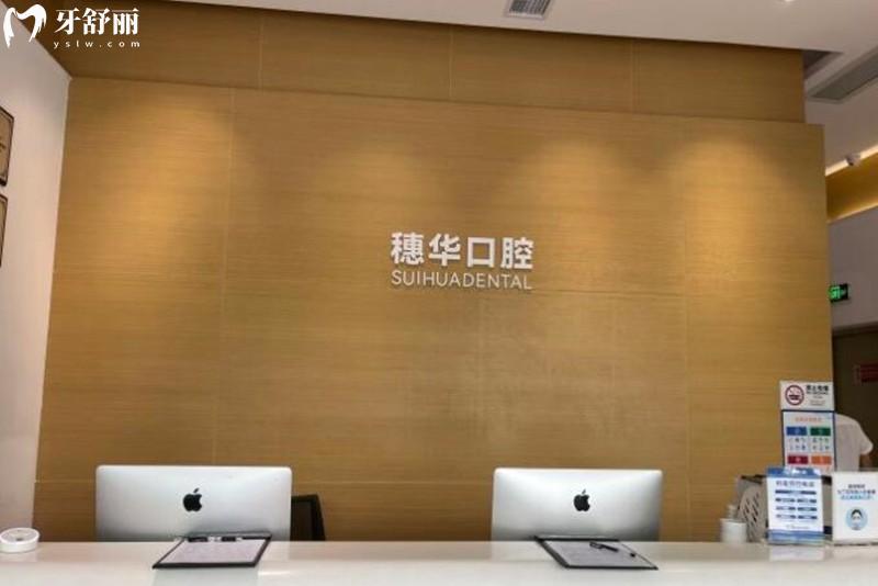 深圳穗华口腔