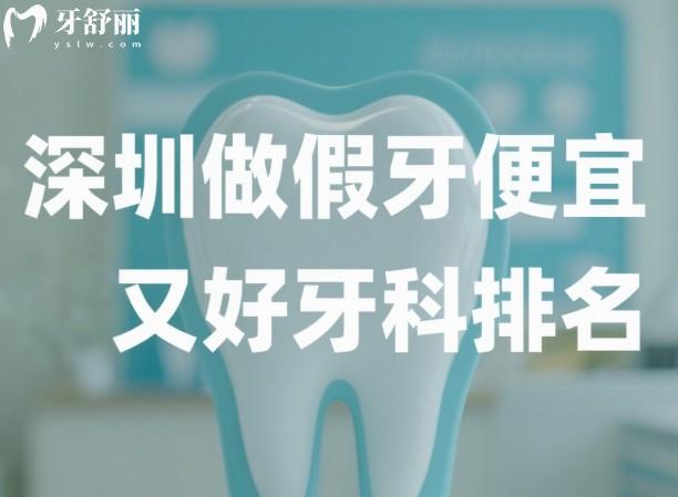 深圳做假牙便宜又好牙科排名