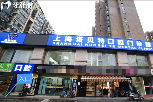 上海诺贝特口腔门诊部