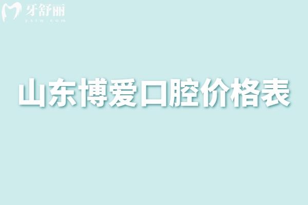 山东博爱口腔价格表