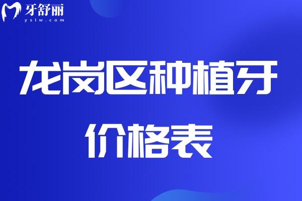 龙岗区种植牙价格表