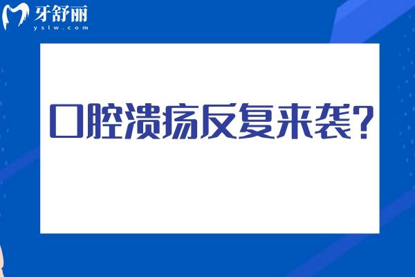 口腔溃疡反复来袭？教你快速治疗和预防的方法！