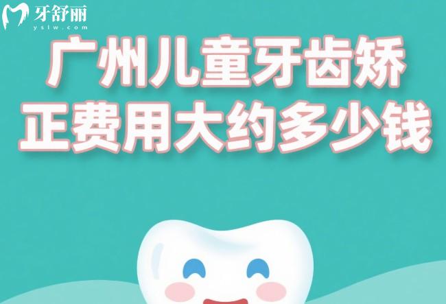广州儿童牙齿矫正费用大约多少钱