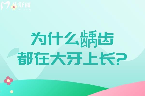 为什么龋齿都在大牙上长?了解龋齿的好发部位才能做好龋齿的预防和护理