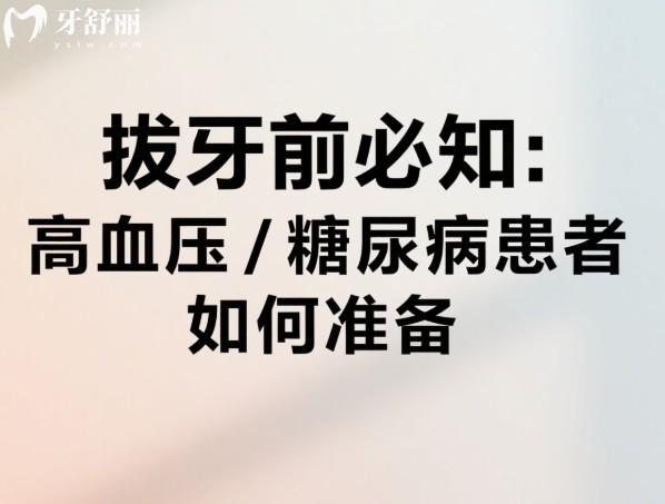拔牙前必知：高血压/糖尿病患者如何准备
