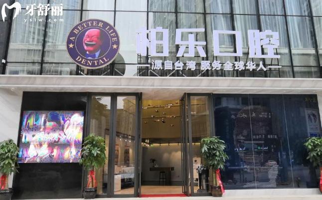 南宁柏乐口腔医院电话