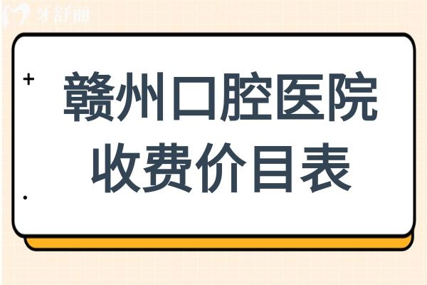 【2025赣州口腔医院收费价目表】种植牙1880元起、自锁矫正8800元起、镶牙800元起