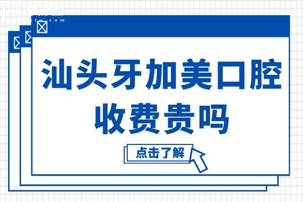 汕头牙加美口腔收费贵吗?不贵,现在种植牙1660元起、矫正4990元起、拔牙77元起