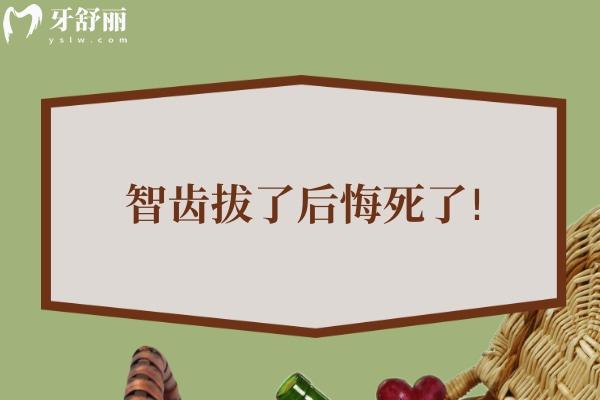 智齿拔了后悔死了!盘点智齿哪些用拔掉哪些不用拔的原因便知道