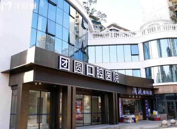 重庆红土地团圆口腔医院门头