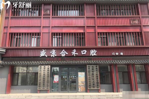 沈阳盛京合禾口腔医院地址在沈河区!去过患者说是正规牙科技术靠谱价格不贵