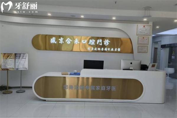 沈阳盛京合禾口腔医院地址在沈河区!去过患者说是正规牙科技术靠谱价格不贵