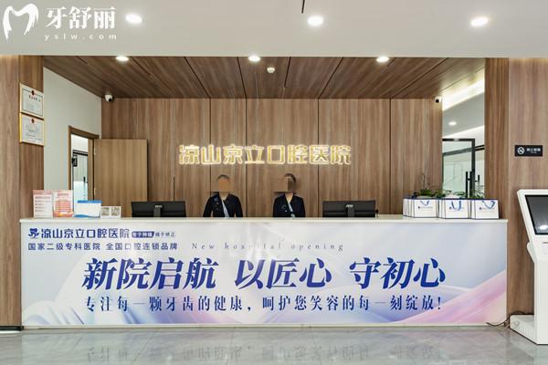 凉山京立口腔医院收费标准