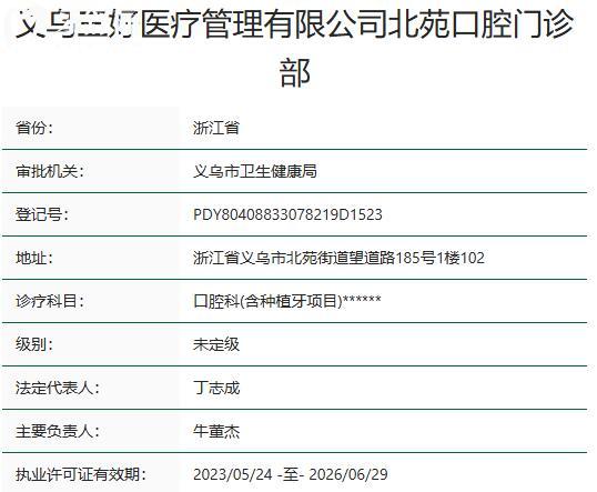 义乌北苑口腔门诊部资质