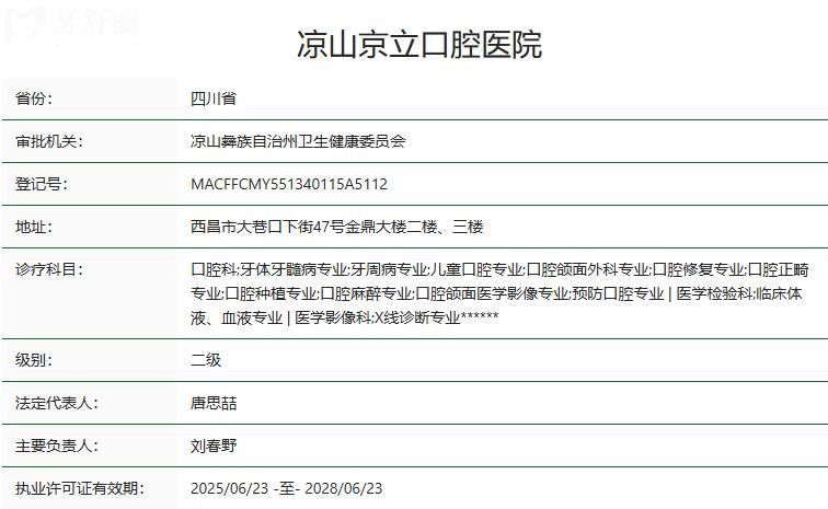 凉山京立口腔医院卫健委资质