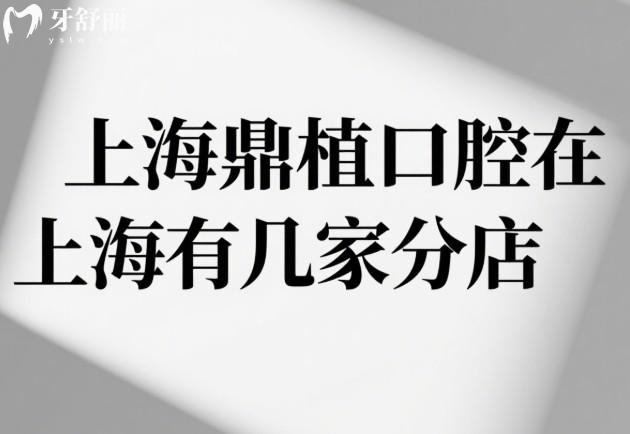 上海鼎植口腔在上海有几家分店