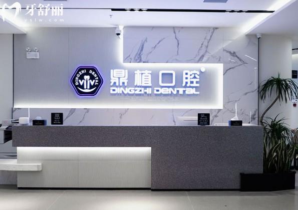 上海鼎植口腔前台