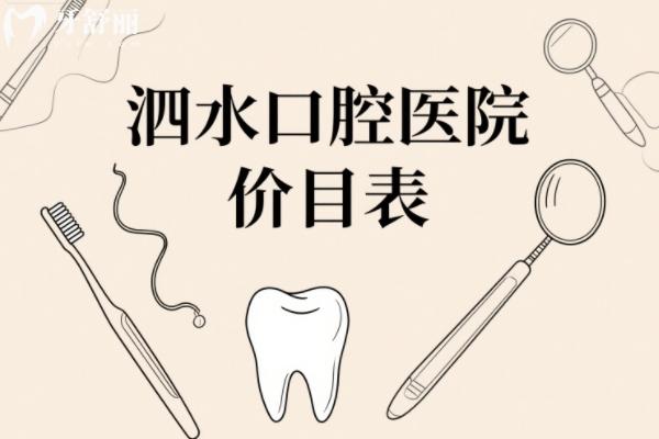 泗水口腔医院价目表