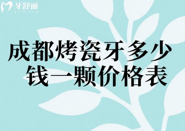 成都烤瓷牙多少钱一颗价格表
