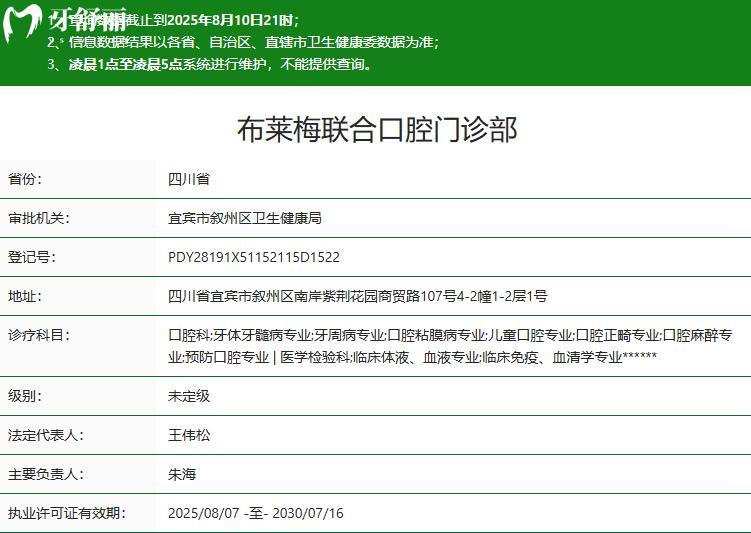 宜宾布莱梅联合口腔门诊部卫健委资质