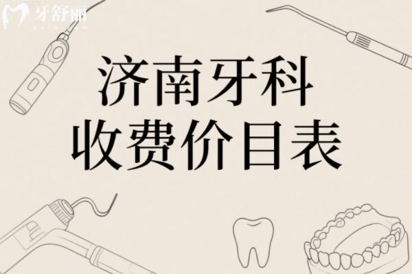 济南牙科收费价目表