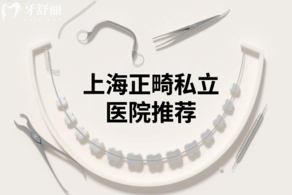 上海正畸私立医院推荐