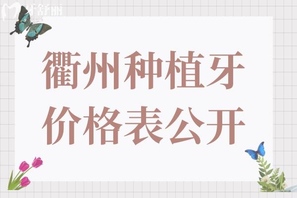 2025衢州种植牙价格表公开:单颗种牙