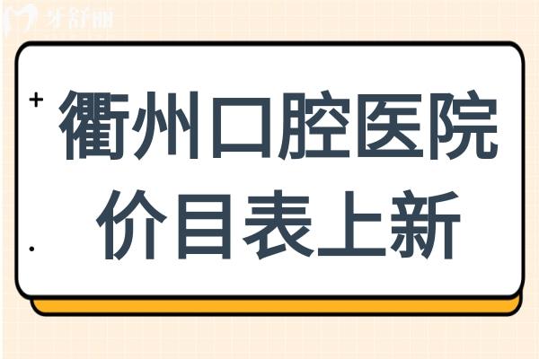 【2025衢州口腔医院价目表上新】种植牙1980元起、正畸6880元起、拔牙50元起