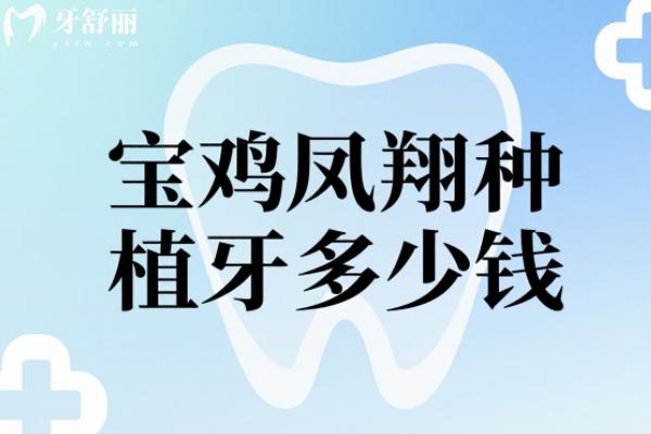 宝鸡凤翔种植牙多少钱