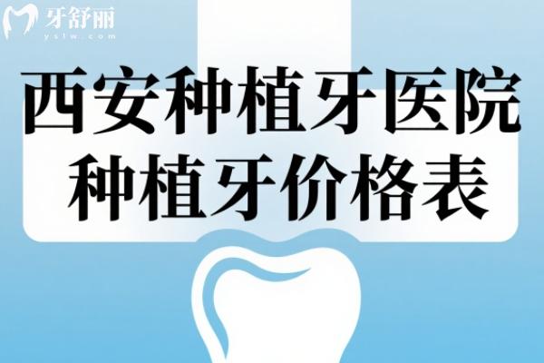 西安种植牙医院种植牙价格表