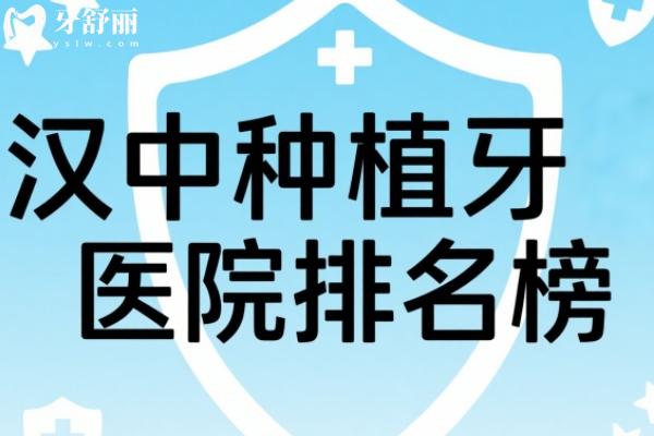 汉中种植牙医院排名榜