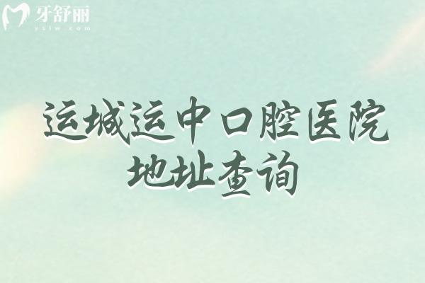 运城运中口腔医院地址查询，在盐湖区交通便利营业至下午六点分享医院详情