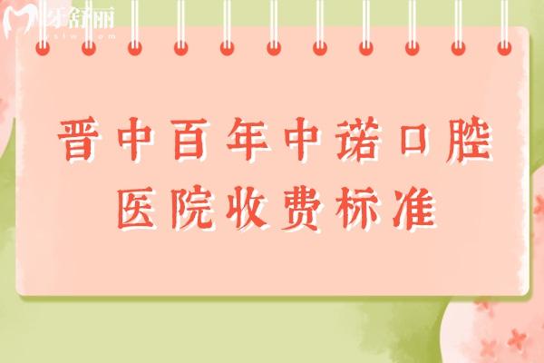 晋中百年中诺口腔医院收费标准