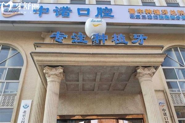 晋中百年中诺口腔医院收费标准