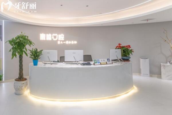 衢州市柯城鹿鸣口腔门诊部前台