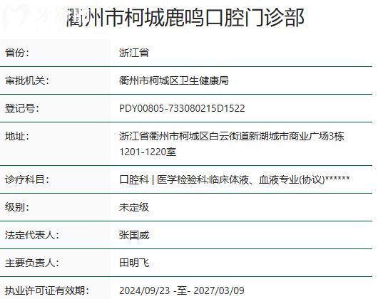 衢州市柯城鹿鸣口腔门诊部资质