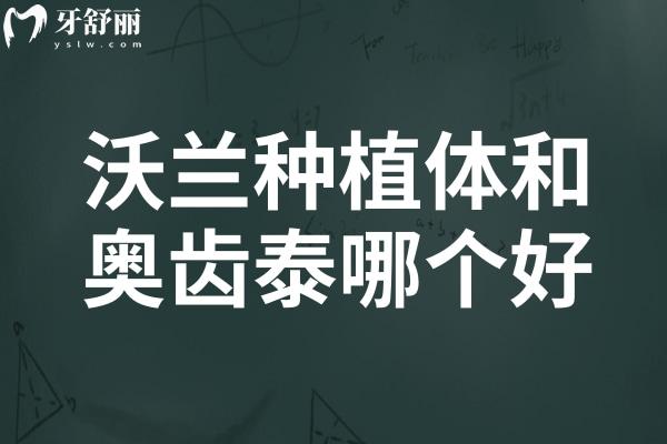 沃兰种植体和奥齿泰种植体哪个好？从价格到适用人群，一篇解析告诉你答案