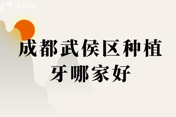 成都武侯区种植牙哪家好？