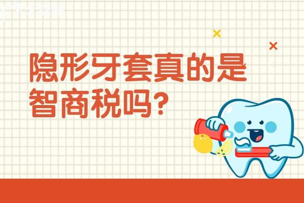 隐形牙套真的是智商税吗？