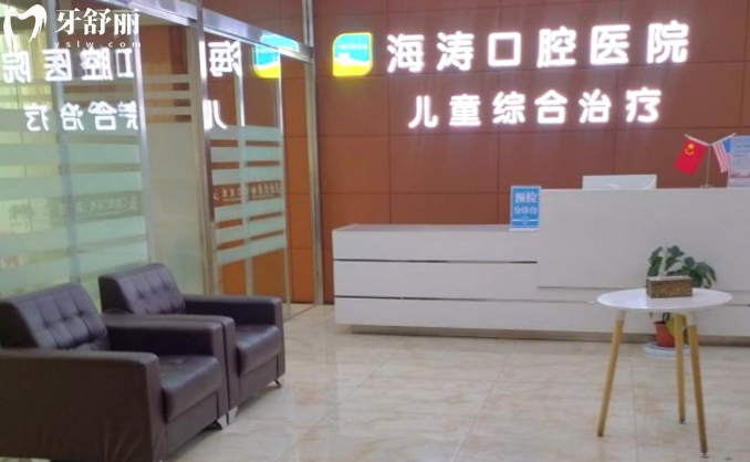 西安海涛口腔