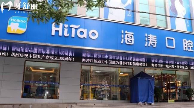 兰州海涛口腔门头